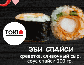 Эби спайси