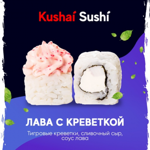 Лава с креветкой