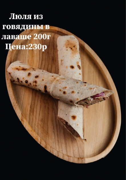 Люля из говядины в лаваше
