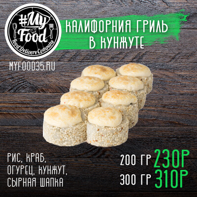 Калифорния гриль в кунжуте