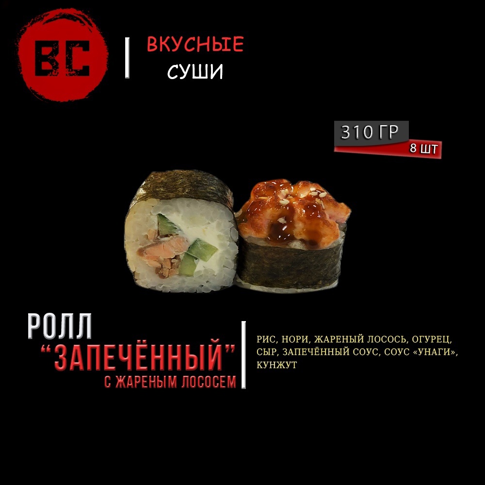 Запеченный с жареным лососем