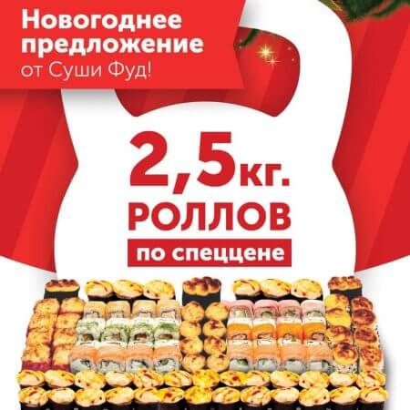 2,5 КГ РОЛЛОВ ПО СПЕЦ ЦЕНЕ (99 ШТ)