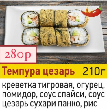Темпура цезарь