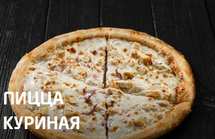 Пицца Куриная 25 см
