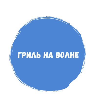 Гриль на Волне - логотип