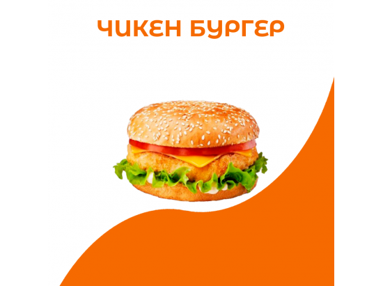 Чикен бургер