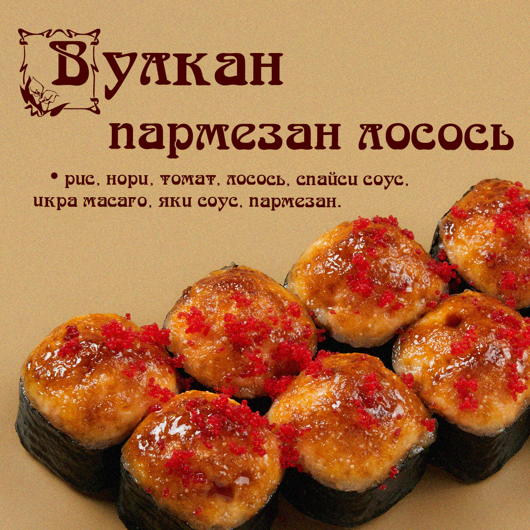 Вулкан Пармезан Лосось