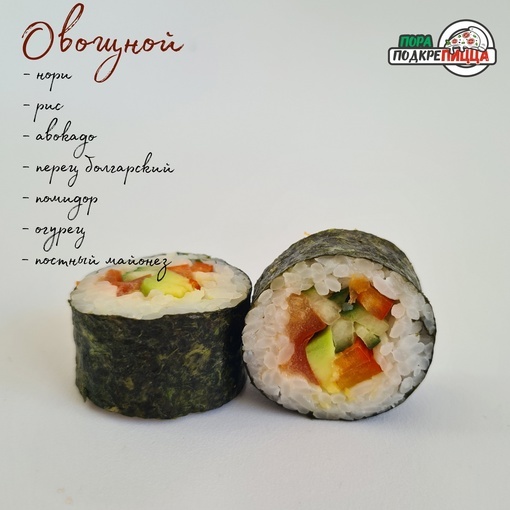 Овощной ролл