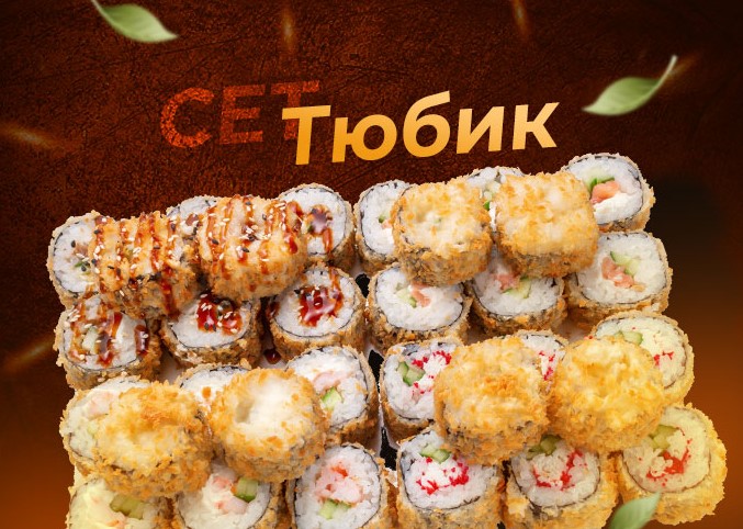 Сет Тюбик