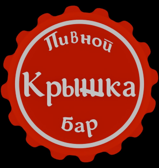 Бар «Крышка» - логотип