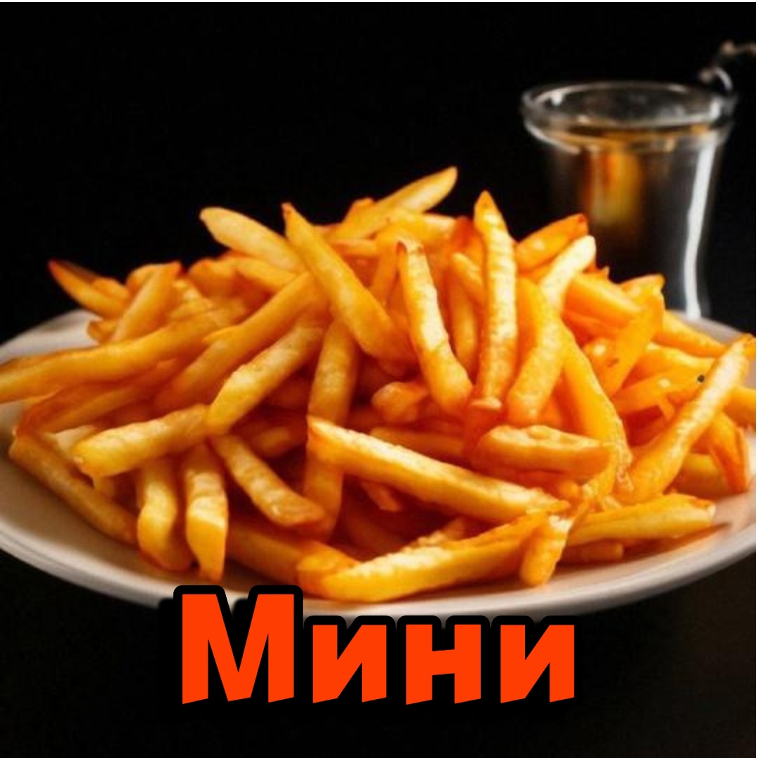 Картофель фри мини