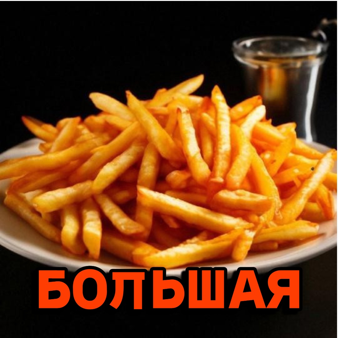 Картофель Фри Большая порция