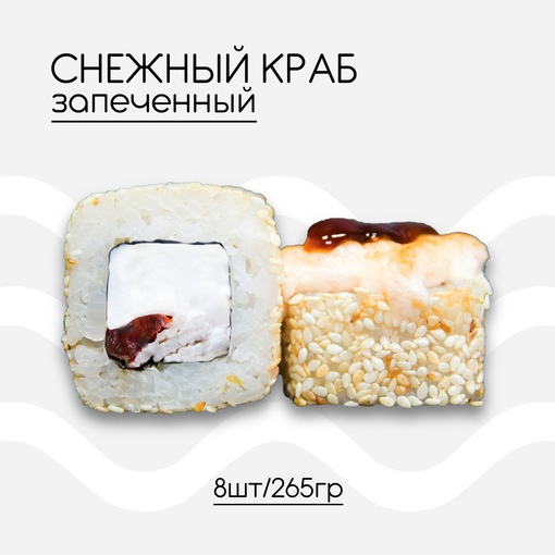 Снежный краб запеченный