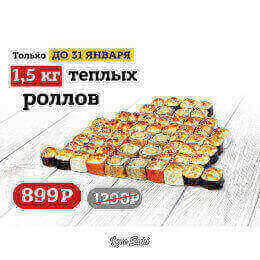 Сет 1,5 кг теплых роллов