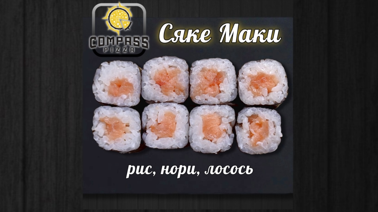 Ролл сяке маки