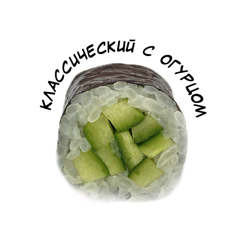 Классический с огурцом