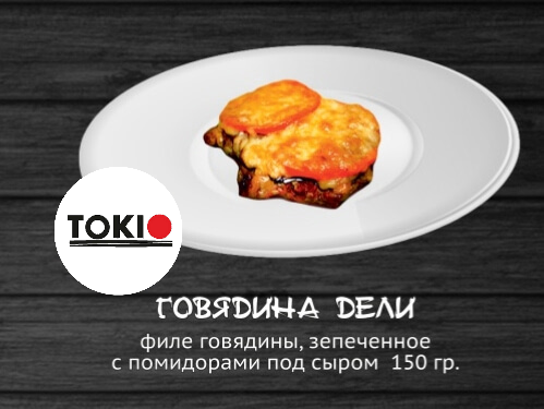 Говядина Дели