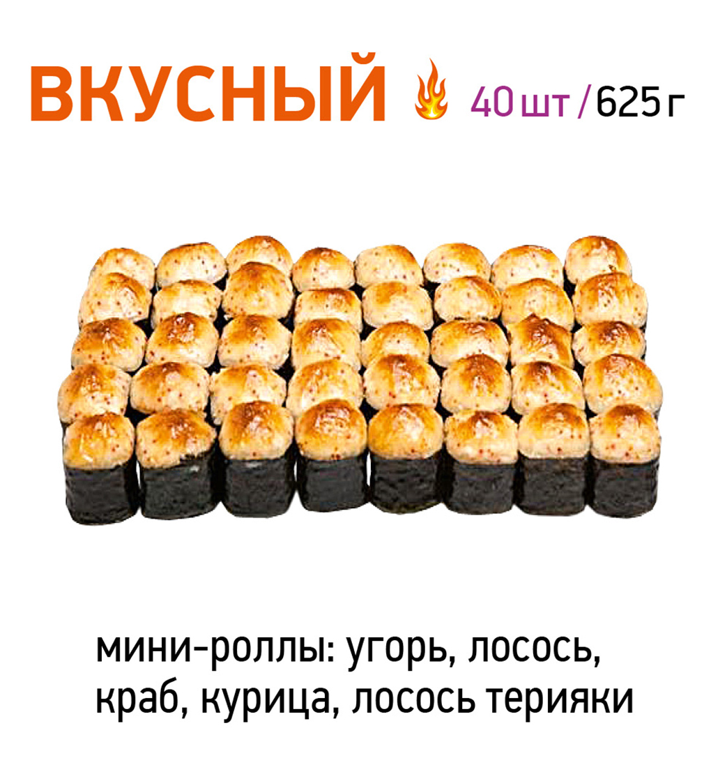 Вкусный (5 вида)