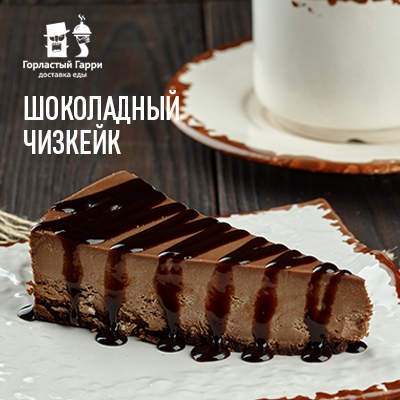 Шоколадный чизкейк