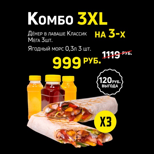 Комбо 3XL
