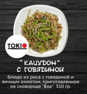 Кацудон с говядиной