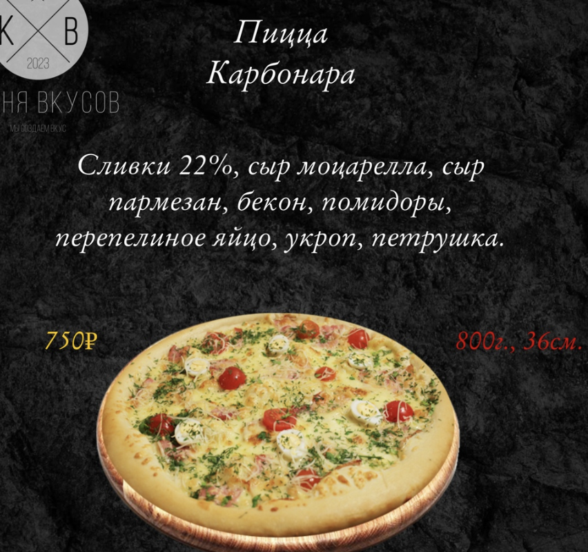 Пицца Карбонара 36 см
