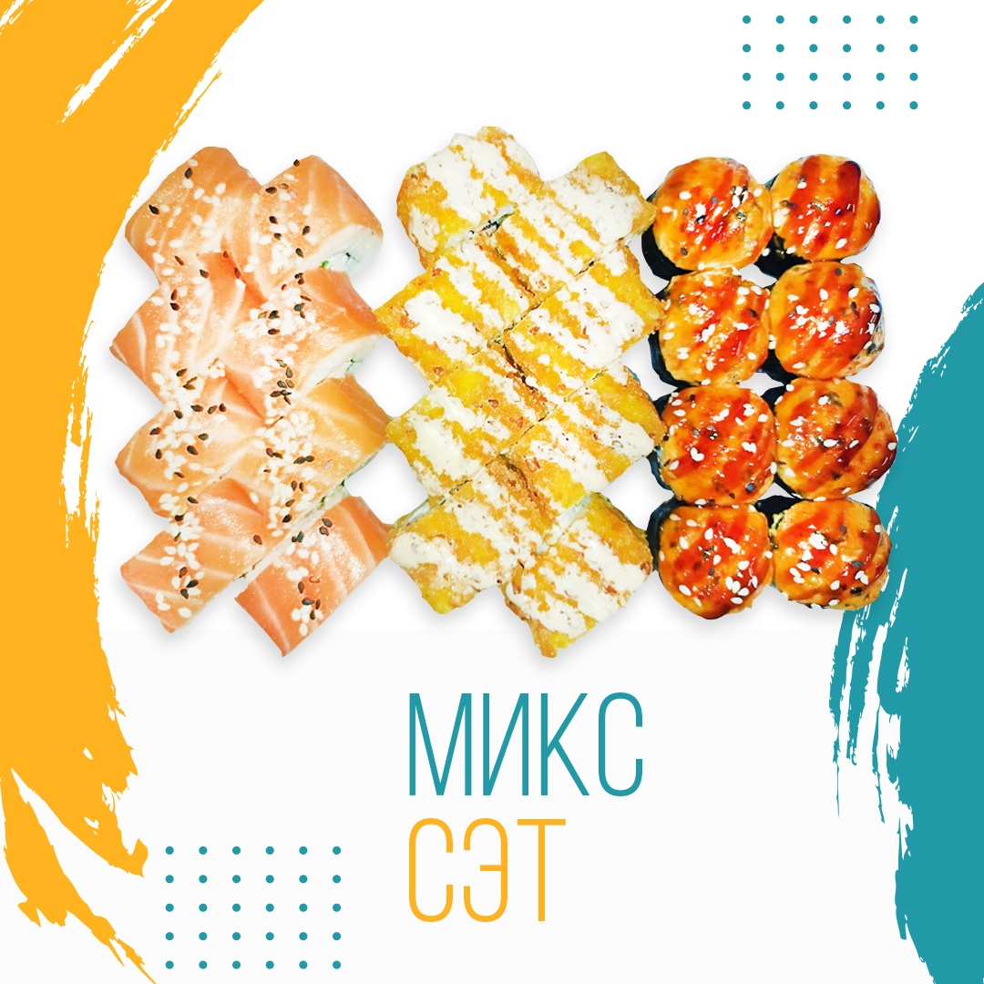 Сет Микс
