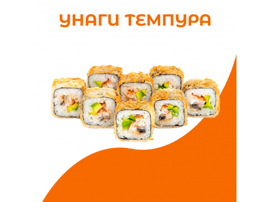 Унаги темпура