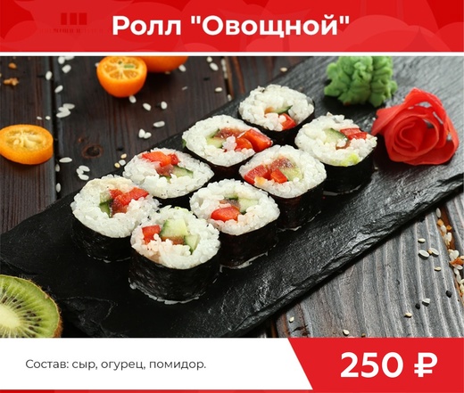 Ролл "Овощной"