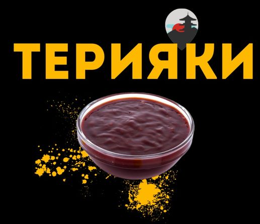 Терияки