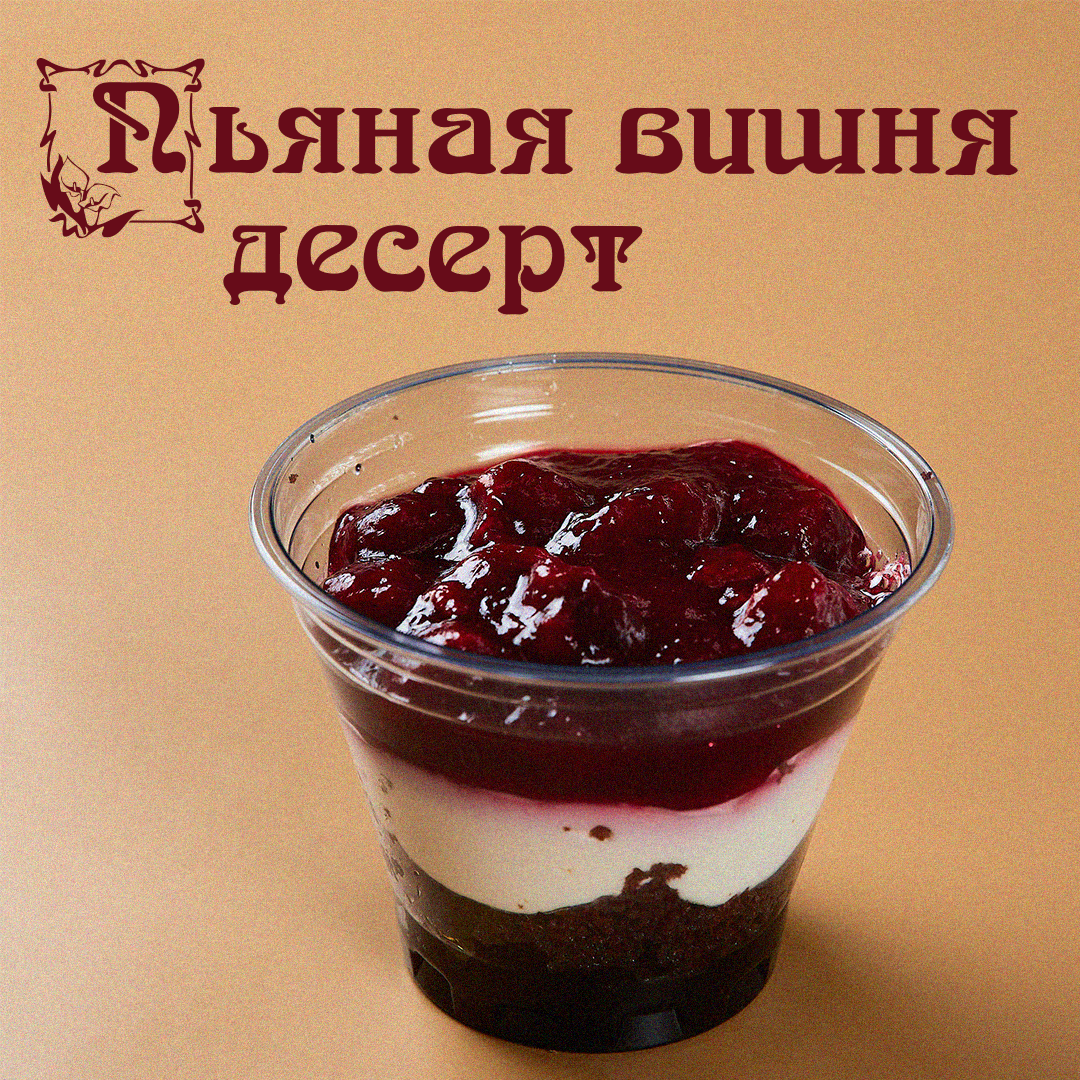 Пьяная вишня