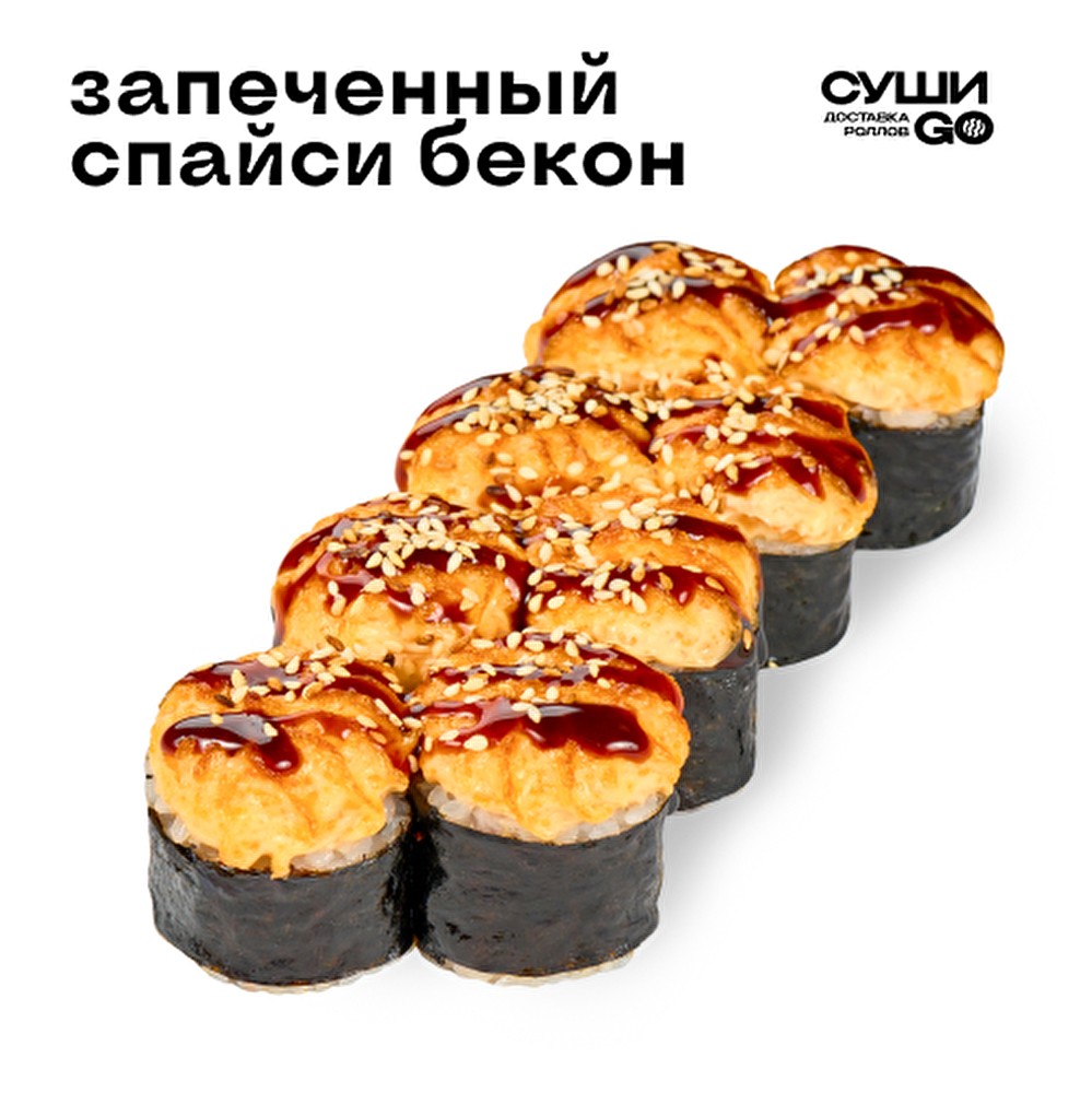 Запеченный спайси бекон