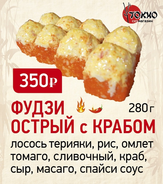 Фудзи острый с крабом