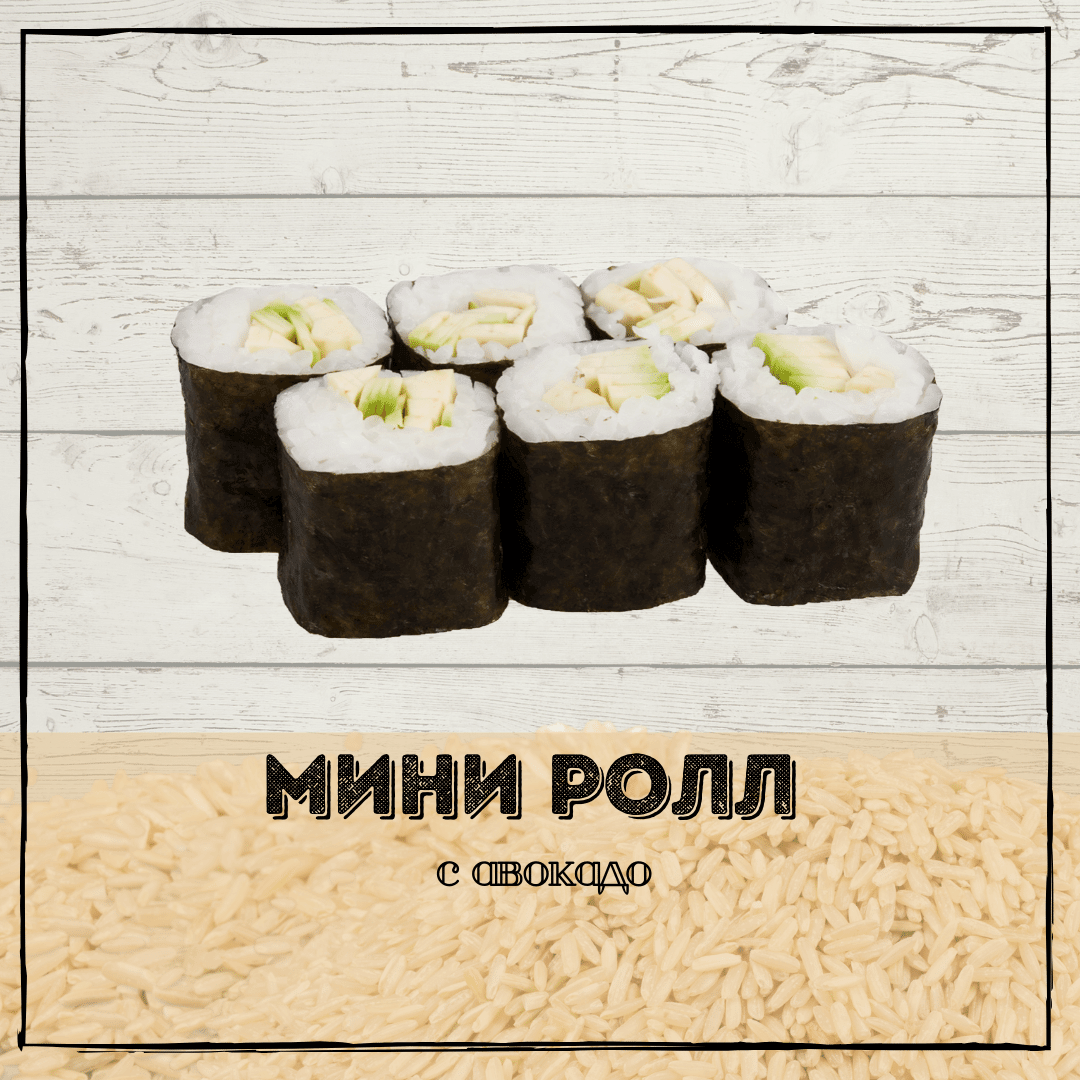 Мини с авокадо