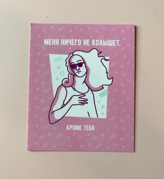 Меня ничего не колышет