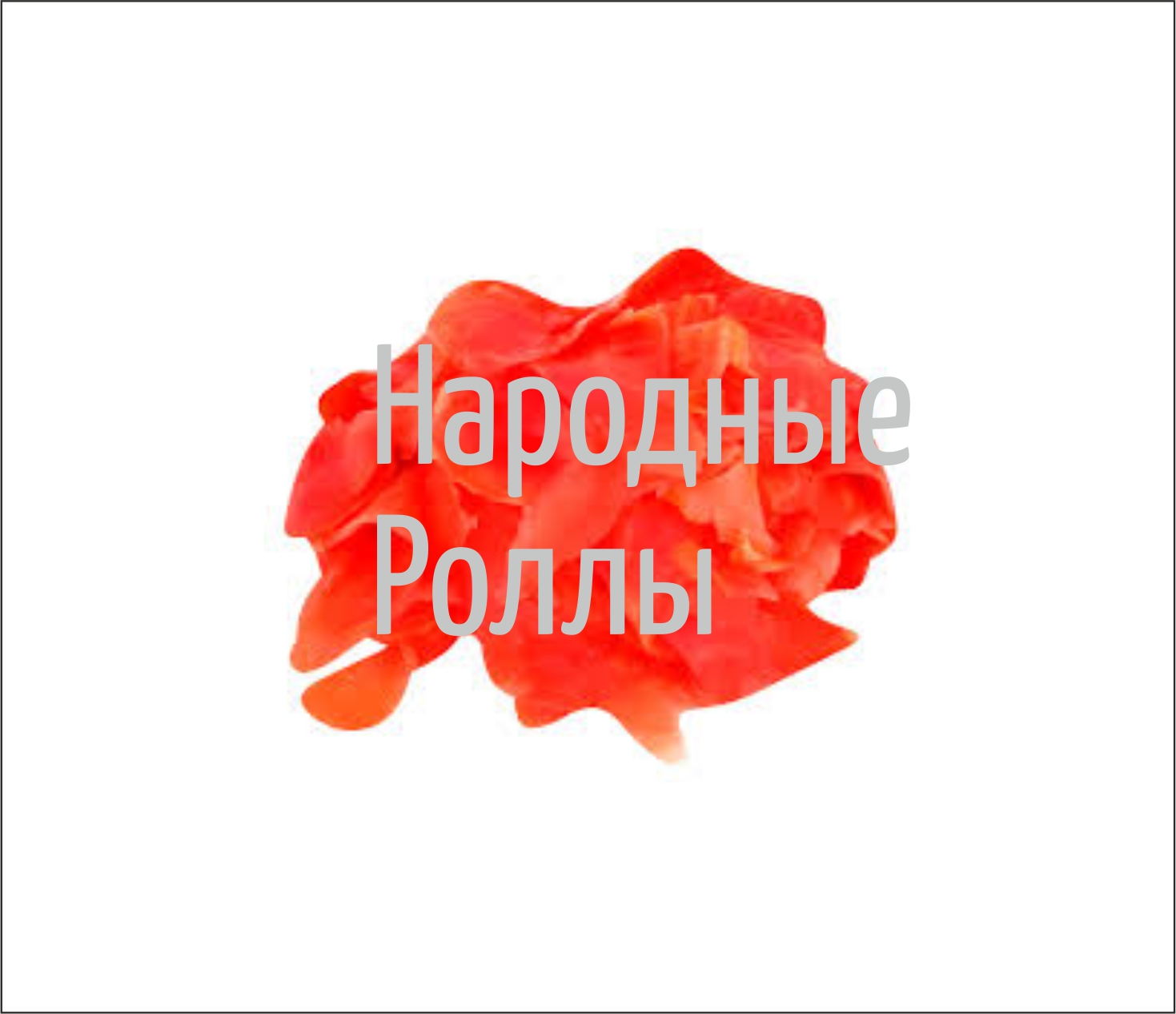 Имбирь (приобретается отдельно)