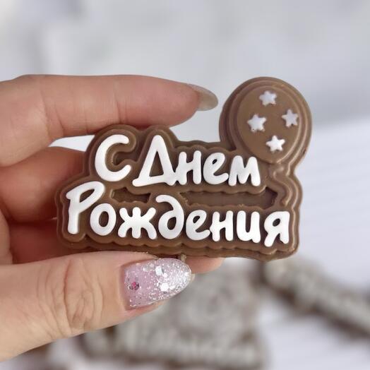 Шоколадная надпись «С Днем рождения»