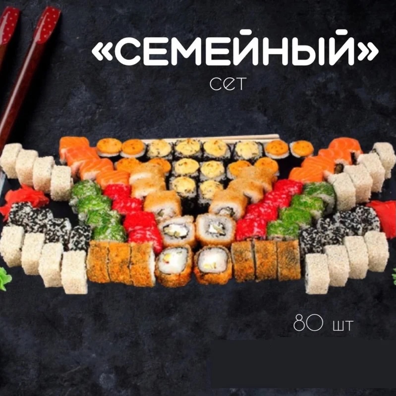Сет «Семейный» 80 шт