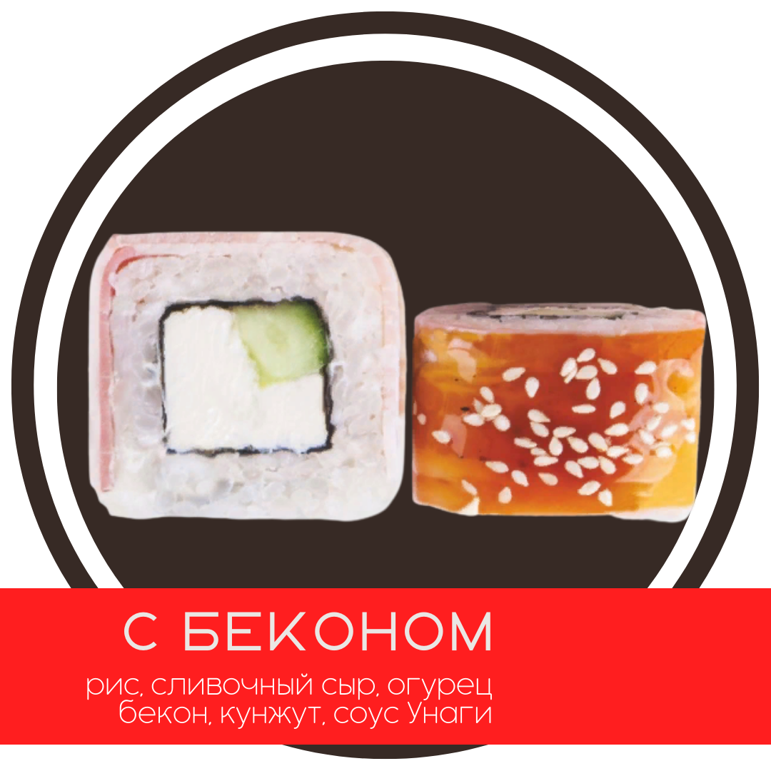 Ролл с беконом (4шт)