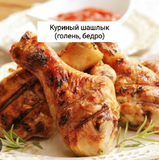 Куриный шашлык