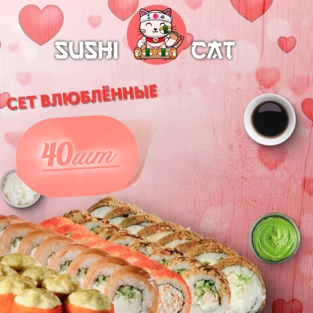 Сет Влюбленные 40 шт 1400г