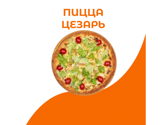 Пицца цезарь