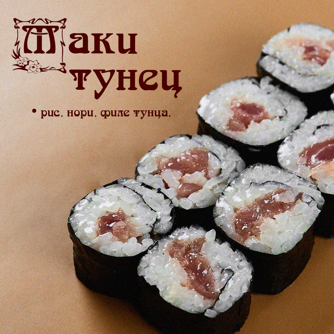 Маки тунец