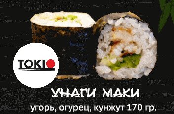 Унаги маки