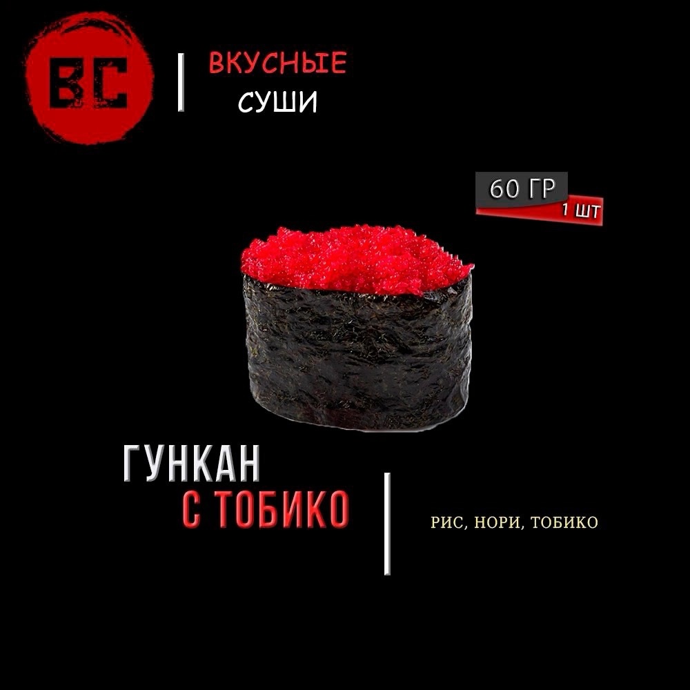 Гункан с тобико
