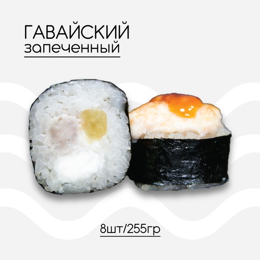 Гавайский запеченный