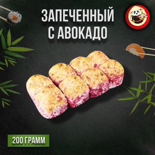 Запечённый с авокадо