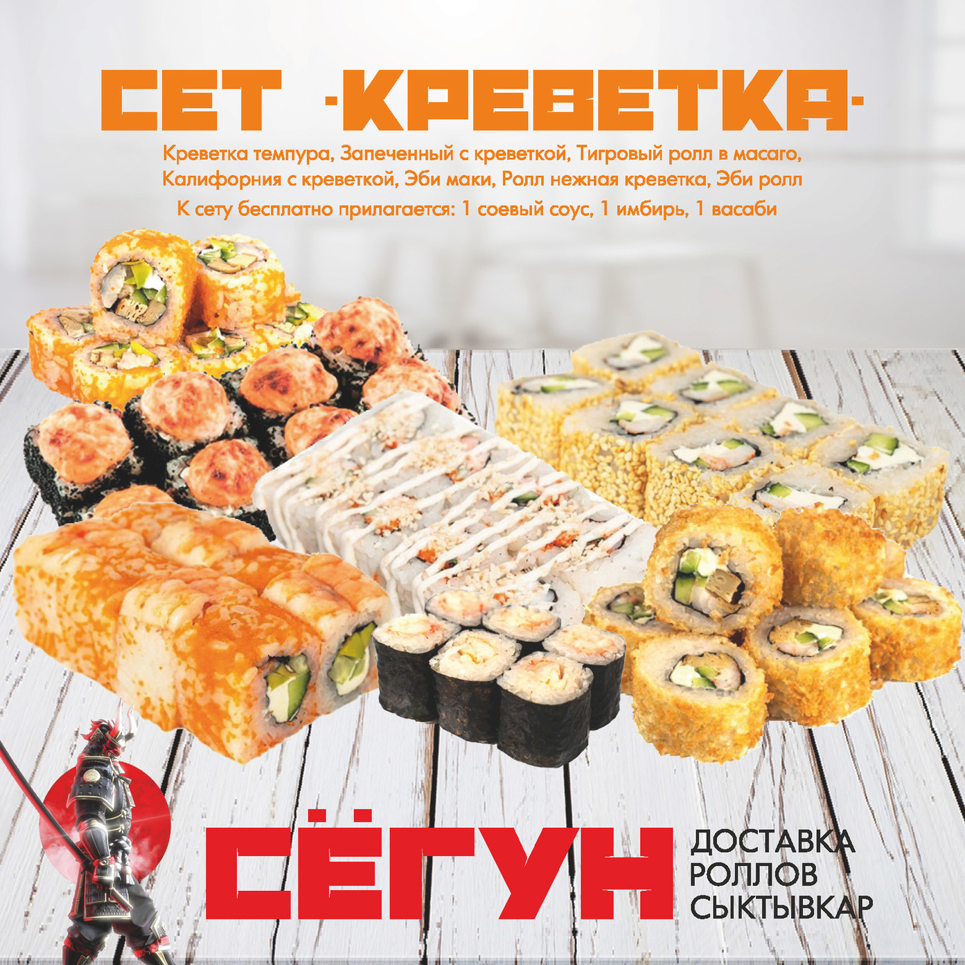 Сет "Креветка"