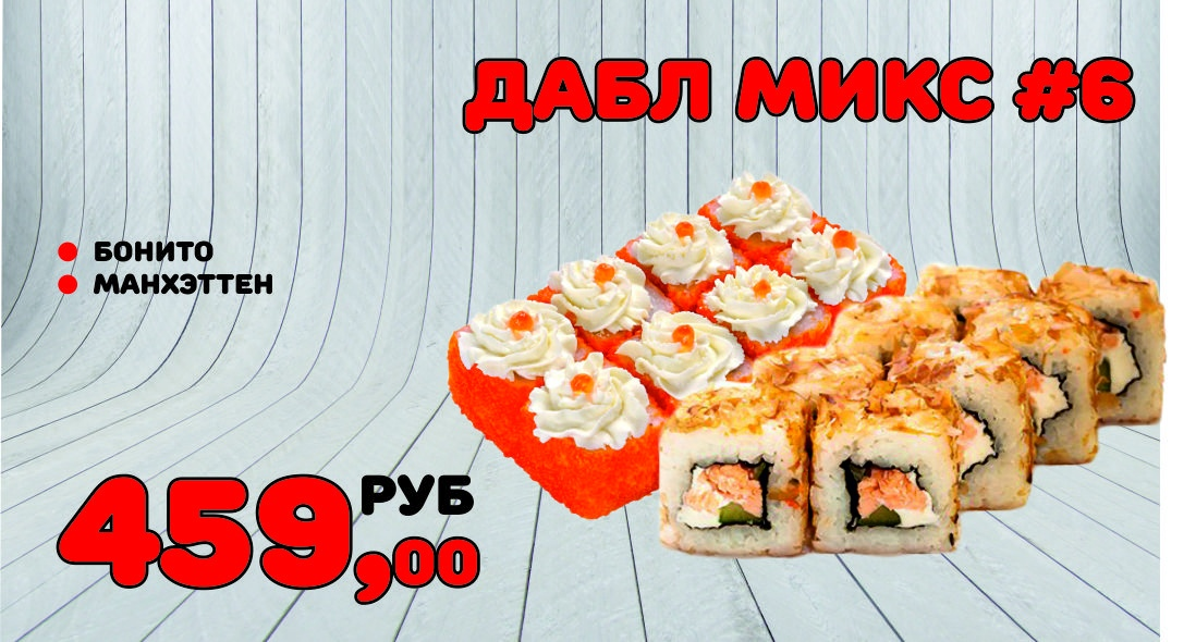 Дабл микс №6