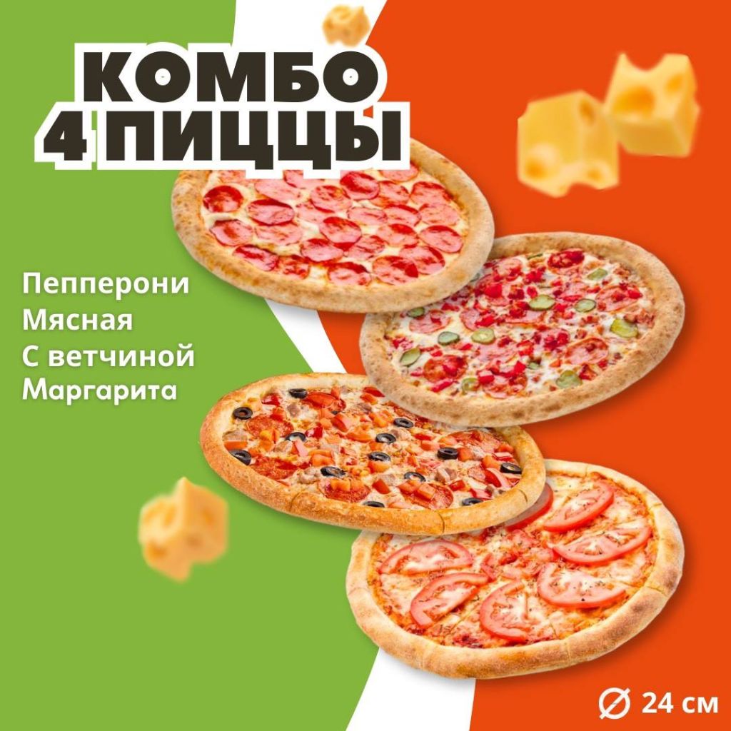 Комбо 4 пиццы